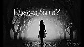 Страшные истории на ночь | Где она была? | Страшилки