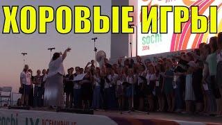 Гляжу в озёра синие / ВСЕМИРНЫЕ ХОРОВЫЕ ИГРЫ В СОЧИ / World Choir Games sochirussia2016