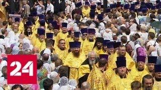От Москвы до Киева: верующие празднуют 1030-летие Крещения Руси - Россия 24