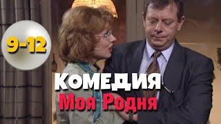 СУПЕР КОМЕДИЯ! "Моя Родня" (9-12 серия) Русские комедии, фильмы HD