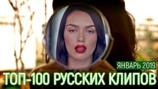 ТОП-100 РУССКИХ КЛИПОВ ПО ПРОСМОТРАМ 