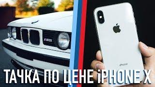 Тачка по цене iPhone X - 90.000 рублей
