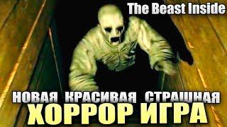 Cамая красивая и самая страшная игра в мире - The Beast Inside [Хоррор Стрим, Обзор, Прохождение]