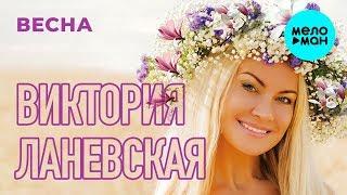 Виктория Ланевская - Весна (Single, 2019) Премьера!