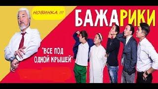 ЖАНЫ КЫРГЫЗ КИНО 2017 / БАЖАРИКИ / КИНОКОМЕДИЯ / full HD
