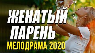 Мелодрама про бизнес и чувства [[ ЖЕНАТЫЙ ПАРЕНЬ ]] Русские мелодрамы 2020 новинки HD 1080P