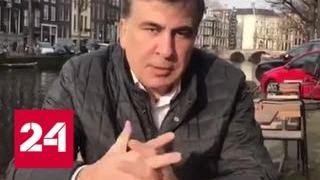 Саакашвили из Амстердама призывает к смене власти на Украине - Россия 24