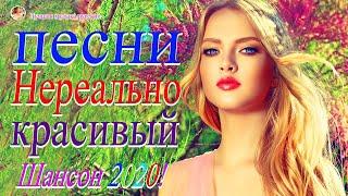 Обалденные красивые песни для души! 2020