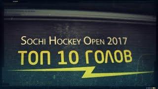 ТОП - 10: Лучшие голы Sochi Hockey Open 2017 / TOP - 10: the best goals