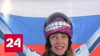 Елена Никитина впервые выиграла Кубок мира по скелетону - Россия 24