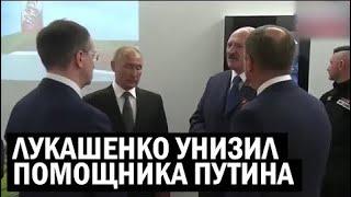 Лукашенко унизил помощника Путина вопросом о войне