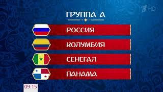 В прямом эфире Первого канала финальная жеребьевка Чемпионата мира по футболу — 2018