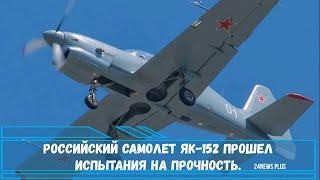 Российский Як-152 прошел испытания