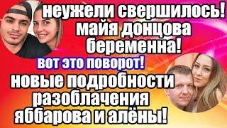 Дом 2 Свежие новости и слухи! Эфир 18 ИЮНЯ 2019 (18.06.2019)