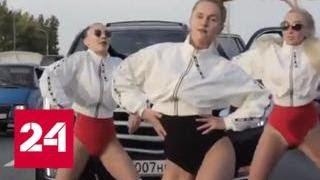 Жена депутата перекрыла МКАД ради танцев - Россия 24