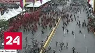 Покушение на Мадуро перепутали с громом - Россия 24