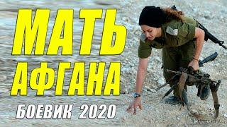 Боевик спецназа - МАТЬ АФГАНА - Русские боевики 2020 новинки HD 1080P