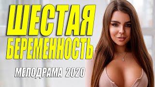 Ни с чем не сравнимый фильм - ШЕСТАЯ БЕРЕМЕННОСТЬ - Русские мелодармы 2020 новинки HD 1080P