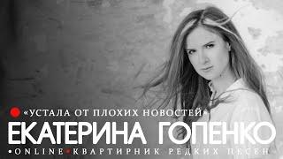 Екатерина Гопенко (Немного Нервно) - "Устала от плохих новостей" (квартирник редких песен)