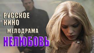 Мелодрама «Нелюбовь», русское кино, фильмы HD.