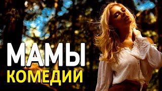 Сильная добродушная комедия про любимых [ МАМЫ ] Русские комедии новинки