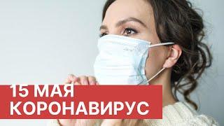Последние новости о коронавирусе в России. 15 Мая (15.05.2020). Коронавирус в Москве сегодня