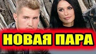 Дом 2 свежие новости - от 7 февраля 2019 (эфир 7.02.2019)