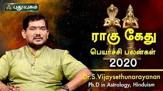 12 ராசிகளுக்கான ராகு-கேது பெயர்ச்சி பலன்கள் 2020 | Dr.S.Vijaysethu Narayanan | PuthuyugamTV