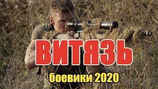 #боевики2020 #премьеры2020* ВИТЯЗЬ * Русские боевики 2020 новинки HD 1080P