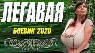 Премьера порвала зэков - ЛЕГАВАЯ - Русские боевики 2020 новинки HD 1080P