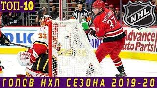 ТОП-10 ГОЛОВ НХЛ В СЕЗОНЕ 2019-20