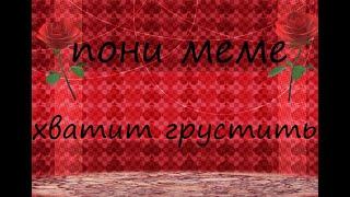 п̲о̲н̲и̲ ̲м̲е̲м̲е̲ ̲-̲ ̲х̲в̲а̲т̲и̲т̲ ̲г̲р̲у̲с̲т̲и̲т̲ь̲  *̲п̲о̲д̲а̲р̲о̲к̲*