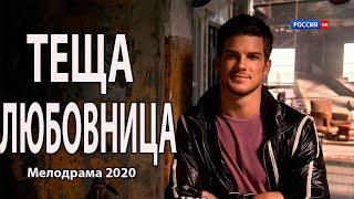 Смотреть фильм 2020!! ** ТЕЩА ЛЮБОВНИЦА ** Русские мелодрамы 2020 новинки HD 1080P