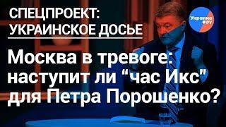 Москва в тревоге: наступит ли “час Икс” для Петра Порошенко?