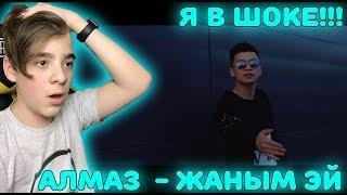 Алмаз Шаадаев - Жаным эй / Хит 2018 Реакция