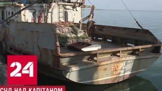 Экипаж сейнера "Норд" заблокирован на российско-украинской границе - Россия 24