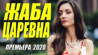 Супер премьера 2020 - ЖАБА ЦАРЕВНА - Русские мелодрамы 2020 новинки HD 1080P