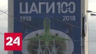 Философия безопасных полетов: ЦАГИ исполнилось 100 лет - Россия 24