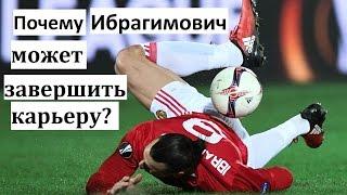Почему Ибрагимович может завершить карьеру? Новости футбола