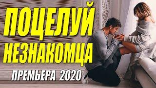 Премьера 2020 все долго ждали!! - ПОЦЕЛУЙ НЕЗНАКОМЦА @ Русские мелодрамы 2020 новинки HD 1080P