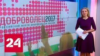 В Москве наградят лучших волонтеров - Россия 24