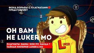 Он вам не LUKER MO | полное разоблачение | с косарем лукер