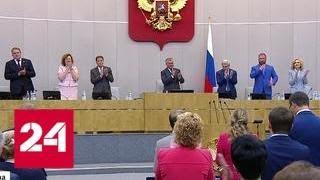 Сессия закончилась: Госдума отправилась на недолгие каникулы - Россия 24