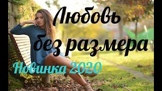 Богатая лента 2020 - Любовь без размера - Русские мелодрамы 2020 новинки HD 1080P