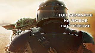 ТОП 40 ЛУЧШИХ СЕРИАЛОВ КОТОРЫЕ СТОИТ ПОСМОТРЕТЬ!!!