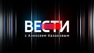 Вести в 23:00  с Алексеем Казаковым от 12.10.2020