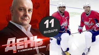 Овечкин и Кузнецов уже забивают/ НХЛ стартует через два дня / День с Алексеем Шевченко
