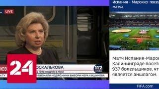 Москалькова в Киеве встретится с экипажем "Норд" - Россия 24