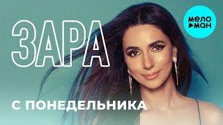 Зара  -  С понедельника (Single 2019)
