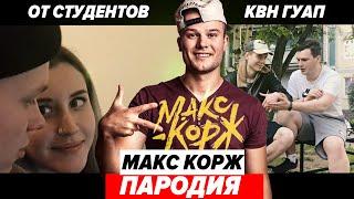 Пародия Макс Корж - Мотылек (Студенты ГУАП КВН Cover)